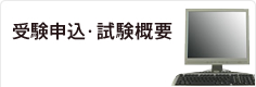 受験申込・試験概要