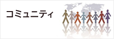 コミュニティ