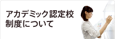 アカデミック認定校制度について