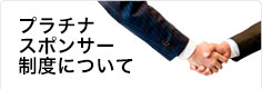 プラチナスポンサー制度について