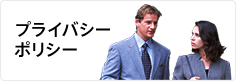 プライバシーポリシー