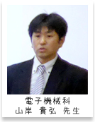 電子機械科 山岸 貴弘 先生