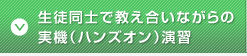 生徒同士で教え合いながらの実機(ハンズオン)演習