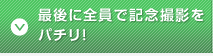 最後に全員で記念撮影をパチリ!