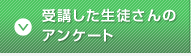 受講した生徒さんのアンケート