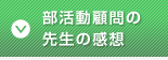 部活動顧問の先生の感想