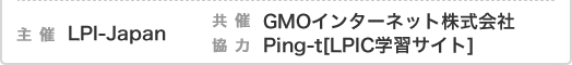 主催　LPI-Japan　共催　GMOインターネット株式会社　協力　Ping-t[LPIC学習サイト]