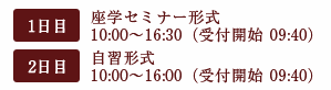 1日目：座学セミナー形式 10:00〜16:30（受付開始 09:40）、2日目：自習形式 10:00〜16:00（受付開始 09:40）