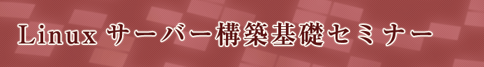 Linuxサーバー構築基礎セミナー