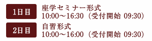 1日目:座学セミナー形式 10:00〜16:30(受付開始 09:30)、2日目:自習形式 10:00〜16:00(受付開始 09:30)