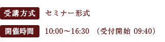 セミナー形式 10:00〜16:30（受付開始 09:40）