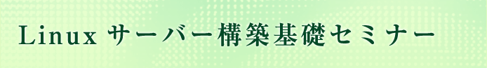 Linuxサーバー構築基礎セミナー