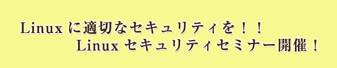 Linuxに適切なセキュリティを!!Linuxセキュリティセミナー開催!