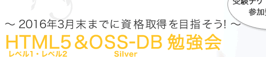 2016N3܂łɎi擾ڎwI HTML5 x1Ax2OSS-DB Silver ׋