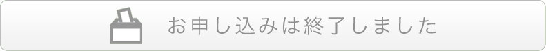 お申し込みは終了しました