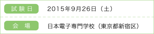 試験日:2015年9月26日(土) 場所:日本電子専門学校