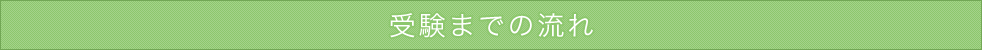 受験までの流れ
