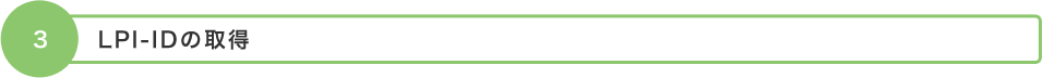 3. LPI-IDの取得