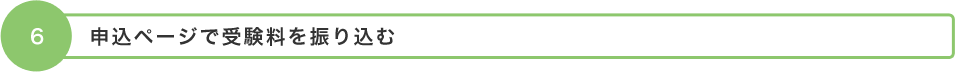 6. 申込ページで受験料を振り込む