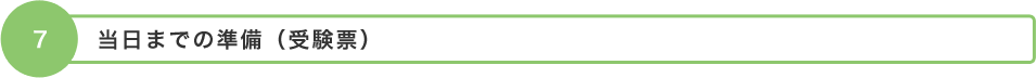 7. 当日までの準備(受験票)
