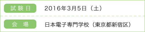 試験日:2016年3月5日(土) 場所:日本電子専門学校