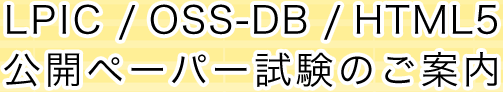 LPIC / OSS-DB / HTML5 公開ペーパー試験のご案内