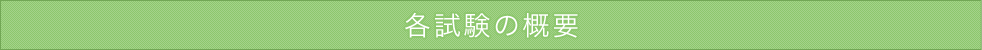 各試験の概要