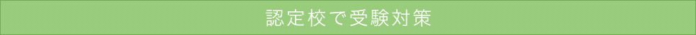 認定校で受験対策