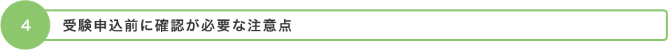 4. 受験申込前に確認が必要な注意点