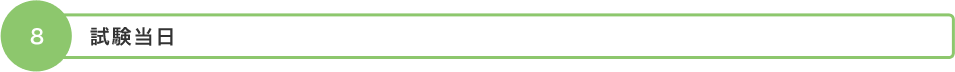 8. 試験当日