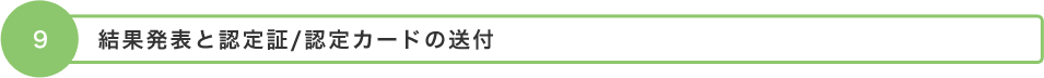 9. 結果発表と認定証/認定カードの送付