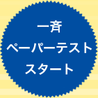 一斉ペーパーテストスタート