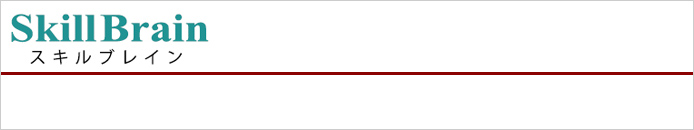 スキルブレイン株式会社