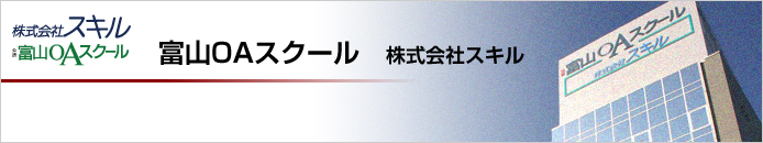 株式会社スキル 富山OAスクール