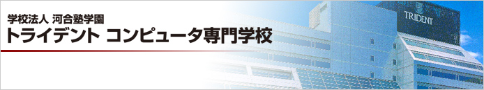 学校法人 河合塾学園 トライデントコンピュータ専門学校