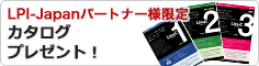 LPI-Japanパートナー様限定 LPI-Japan関連カタログプレゼント!