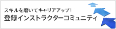 登録インストラクターコミュニティ