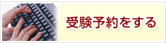 受験予約をする