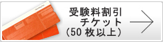 受験料割引チケット(50枚以上)