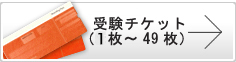 受験チケット(1枚〜49枚)