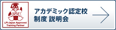 アカデミック認定校制度説明会
